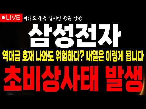 [삼성전자 주가전망] 사태가 심각합니다 역대급 호재 나와도 내일은 '이렇게' 됩니다 반도체 2차 반등 조건 '이것' 보셨나요? #삼성전자 #삼성전자전망 #불독주식