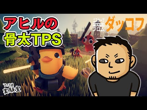 【エスケープ フロム ダッコフ】グワーッ！1週間で100万本売れた話題作。アヒルが主人公の骨太TPS