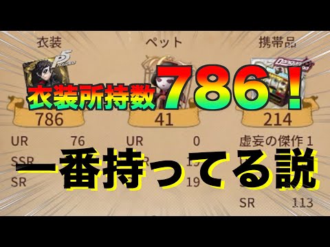 【第五人格】衣装786着ってもしかして俺が一番持ってるんじゃないの...？【Identity V】