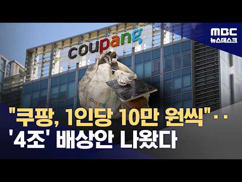 "쿠팡, 정보 유출 고객 1인당 10만 원씩 배상해야"‥쿠팡 수용할까? (2026.07.31/뉴스데스크/MBC)