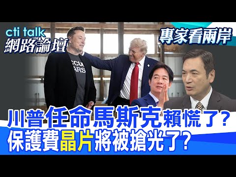 【全程字幕】 川普"任命馬斯克"賴慌了? 保護費"晶片"將被搶光了? |cti talk網路論壇 @中天電視CtiTv  @ctitalk網路論壇