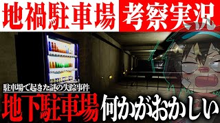 【地禍駐車場】考察実況!!失踪事件や監禁事件が起こる謎の地下駐車場にはとんでもないヤツがいた