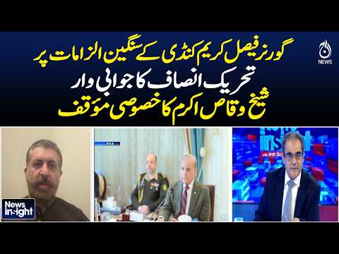 Faisal Karim Kundi | <strong>PTI</strong> Response | Sheikh Waqas Akram | KP Politics |News Insight with Amir Zia