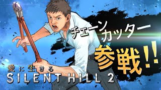 愛に生きるSILENT HELL2 ⑩