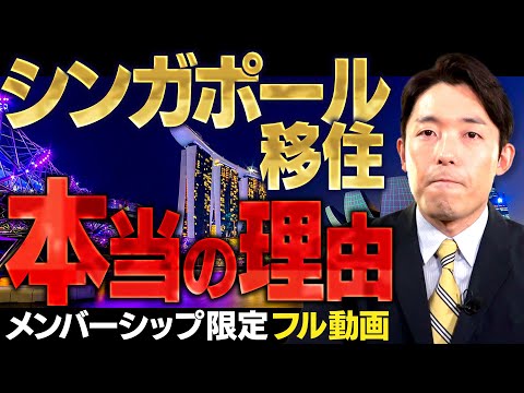 【完全版】シンガポールに移住する本当の理由は？【メンバー限定フル動画】中田の長期戦略を発表！