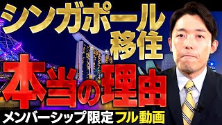 シンガポールに移住する本当の理由は？中田の長期戦略を発表！