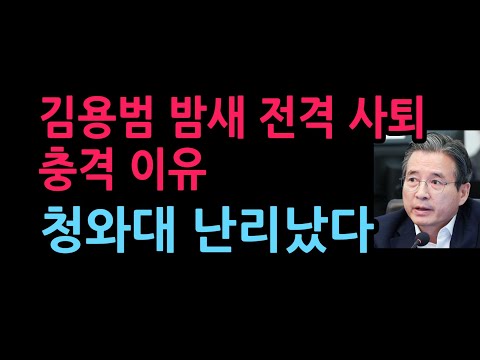 김용범 <strong>밤새</strong> 전격 사퇴, 충격 이유 청와대 난리났다 (2026.9.1)