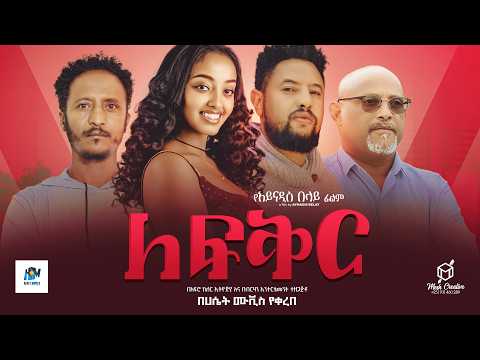 ለ ፍቅር ሙሉ አማርኛ ፊልም / la fiker /New Ethiopian movie  Full Length Ethiopian Film 2024#Haset Movies