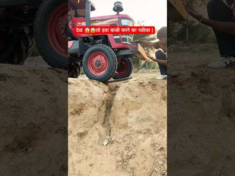देख 😱😱लो हवा बाजी करने का नतीजा | #swaraj #tractor #trending #shorts #swaraj855