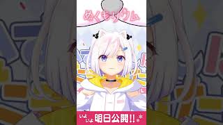 🎶「ぬくもリウム」公開まで…あと1日! #Shorts