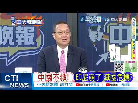 印尼IPO市場暴跌陷入低迷！印尼證券交易所:今年僅7家上市 印尼崩了 滅國危機@ctitalkshow