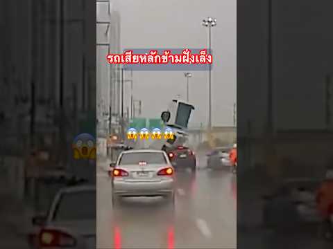 รถเสียหลักคำฟังแรง #youtubeshorts