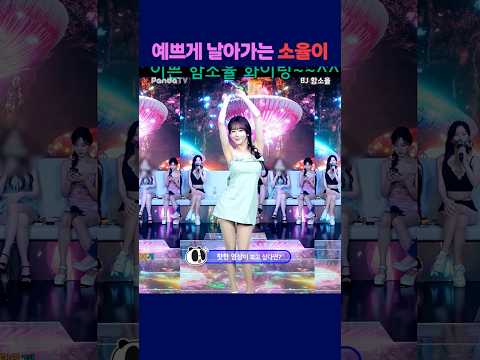 예쁘게 날아가는 소율이 #엑셀방송 #여캠 #강남기획 #함소율