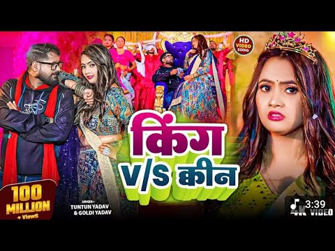 #video किंग V/S क्वीन #tuntunyadav &#goluyadav King V/S queen #bhojpuri #song2025