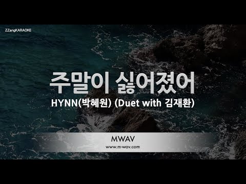 [짱가라오케/노래방] HYNN(박혜원)-주말이 싫어졌어 (Duet with 김재환) [ZZang KARAOKE]