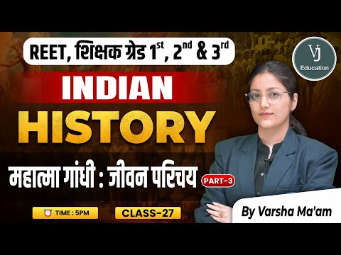 27) REET, शिक्षक ग्रेड 1st, 2nd & 3rd | महात्मा गांधी : जीवन परिचय History | by Varsha Ma'am