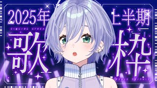 歌枠 / Karaoke │ 2025年上半期カラオケランキング歌枠🎤🎤何曲歌えるかな？？❤️‍🔥〖 音羽ララ / Vsinger〗