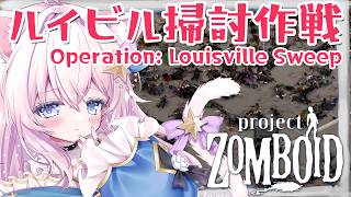 【Project Zomboid】槍のカンストが近い！修行中！ せーなの生存日記#48【ゾンボイド B42 ルイビル編】