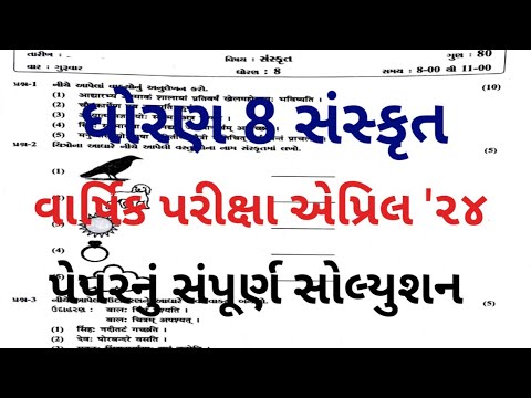 std 8 sanskrut varshik pariksha 2024|Dhoran 8 Sanskrit paper solution april 2024|ધોરણ 8 સંસ્કૃત પેપર