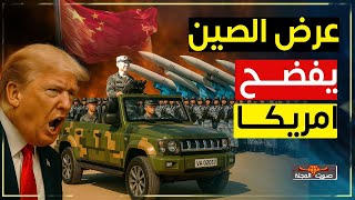العرض العسكري الصيني يفضح العرض العسكري الأمريكي | من الأقوى فعلًا… الصين أم أمريكا؟