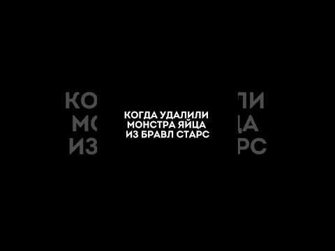 😭КОГДА УДАЛИЛИ МОНСТРО ЯЙЦА #brawlstars #бравлстарс