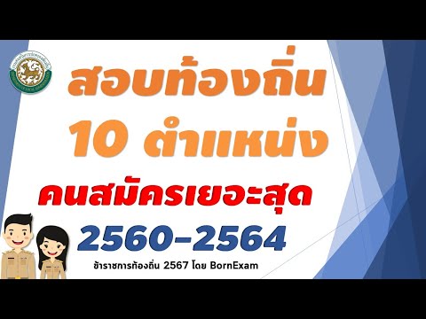 10ตำแหน่งที่คนสมัครสอบท้องถิ่นเยอะที่สุดปี25602564SS2:004