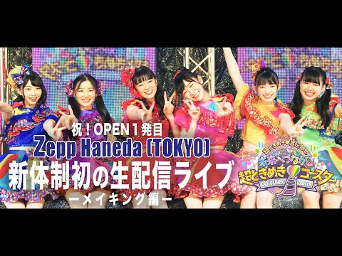 [Tokibaro TV] [Debut Live] Zepp Haneda (TOKYO) DVD unrecorded making ep78