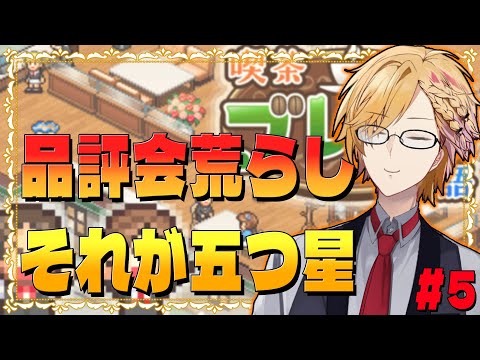【 喫茶ブレンド物語 】 五つ星の喫茶店を目指して！メニュー開発！品評会！ 【 カイロソフト / にじさんじ / 神田笑一 】