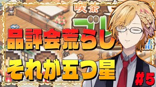 【 喫茶ブレンド物語 】 五つ星の喫茶店を目指して！メニュー開発！品評会！ 【 カイロソフト / にじさんじ / 神田笑一 】