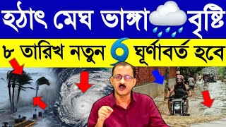 হঠাৎ মেঘ ভাঙ্গা বৃষ্টি🌧প্রবল হড়পা বান🌦বাংলায় ফের নতুন ঘূর্ণাবর্ত🌀Westbengal Latest Weather Update