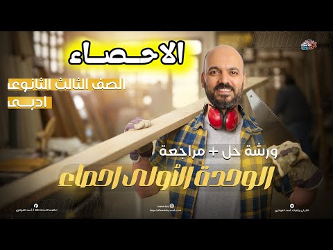 اقوي ورشة حل ومراجعة🔥🔥 علي الوحدة الاولي 🔥احصاء الصف الثالث الثانوي 🔥الادبي 2025💡