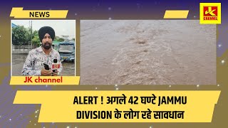 Alert ! अगले 42 घण्टे jammu division के लोग रहे सावधIन, cl0udbur$t,fl00d के आसार