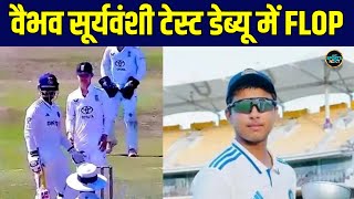 Vaibhav Suryavanshi Fails to Fire in 1st Youth Test: वैभव टेस्ट डेब्यू में FLOP | SportsNext