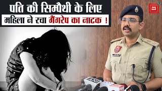 झूठा निकला रोहद गांव में 22 वर्षीय विवाहिता से गैंगरेप का मामला, पति की सिम्पैथी के लिए रचा नाटक