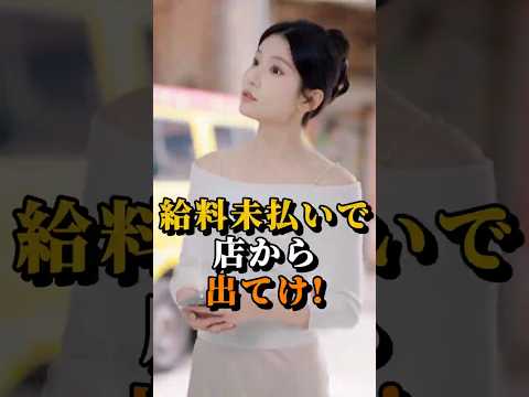 ㊗️100万回 従業員の給料も払わずに非良心的に働いた社長、店から出てけ案件w #shorts