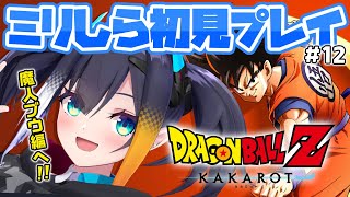 #12【 ドラゴンボールZ KAKAROT 】ミリしら完全初見！「魔人ブウ編」天下一武道会いくぞ～！【 燐夏・ライゼンバイン 】