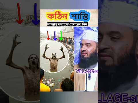 আল্লাহর শাস্তি কঠিন ✅😭✅ mizanur Rahman azhare 🕋✅🕋✅