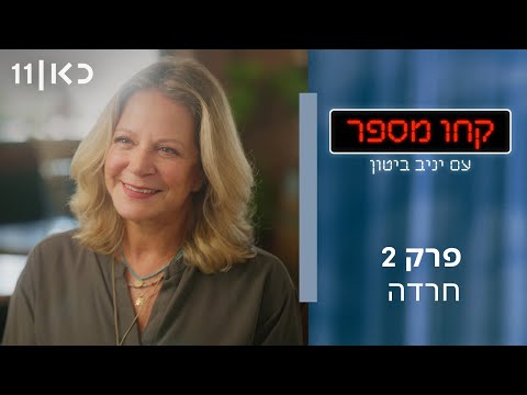 קחו מספר עם יניב ביטון 🔢 | פרק 2 - חרדה