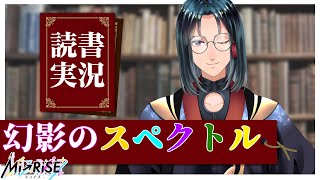 【読書実況】幻影のスペクトル【Mi→RiSE ／ #夜見ベルノ】