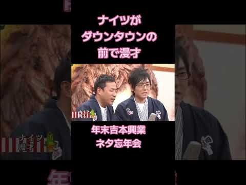 ナイツ ダウンタウンの前で漫才