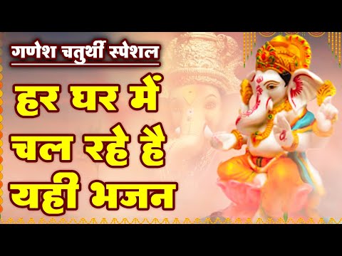 गणेश चतुर्थी भजन 2024 | Ganpati Bappa Song | Ganesh Chaturthi Bhajan 2024 | Ganesh Ji Ke Bhajan