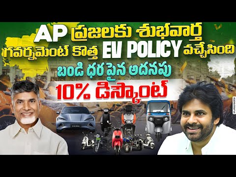 APలో ఎలక్ట్రిక్ వాహనాల పైన అదనంగా 10% డిస్కౌంట్😱 | EV Subsidies in AP | EV Telugu