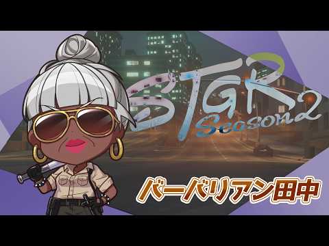 【#ストグラ】たぶん平和だね【バーバリアン田中】#ストグラSeason2