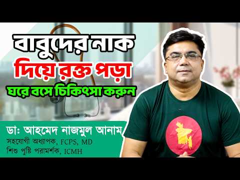 বাবুদের নাক দিযে় রক্ত পডা় ঘরে বসে চিকিৎসা করুন || ডাঃ আহমেদ নাজমুল আনাম