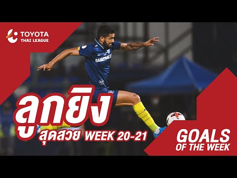 Goals of the Week : สัปดาห์ที่ 20-21 | โตโยต้า ไทยลีก 2020