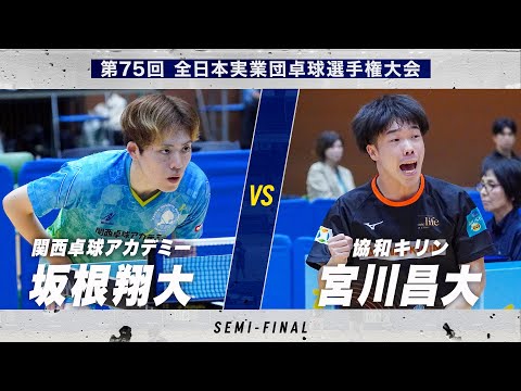 【男子準決勝】第5試合 坂根翔大 vs 宮川昌大|関西卓球アカデミー vs 協和キリン|第75回全日本実業団卓球選手権...