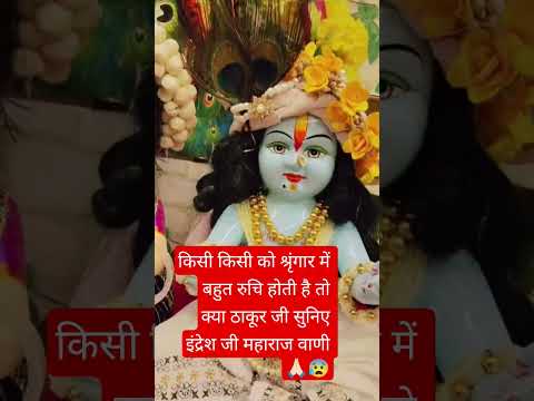 किसी किसी को श्रृंगार में बहुत रुचि होती है तो क्या ठाकूर जी सुनिए इंद्रेश जी महाराज वाणी 🙏🏻😰 #radhe
