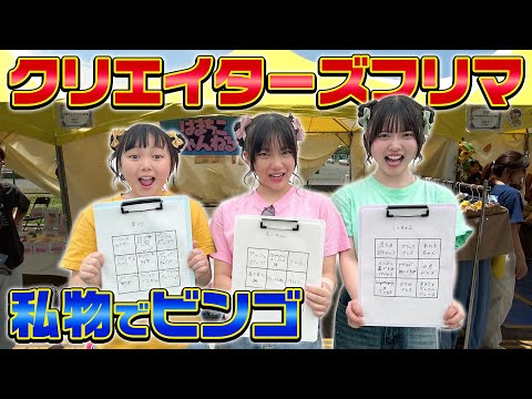 クリエイターズフリマで私物ビンゴやってみた結果…！
