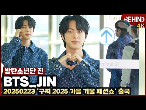 BTS 진, 강추위에도 멋짐 폭발 '이탈리아 사로잡으러 출국'··· 슈스도 피할 수 없는 외모췍 BTS JIN Airport Departure [공항, 비하인드] #BTS #JIN