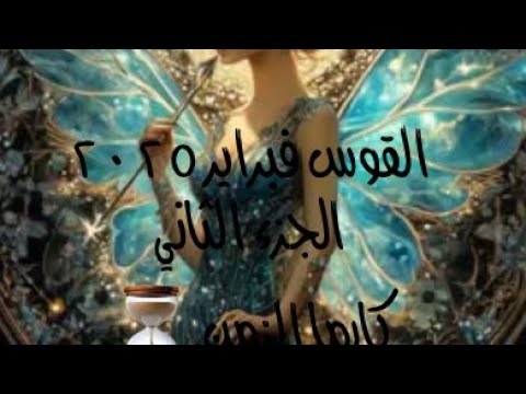 القوس فبراير ٢٠٢٥ الجزء الثاني ♐️كارما الزمن ⏳